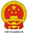國家市場監督管理總局